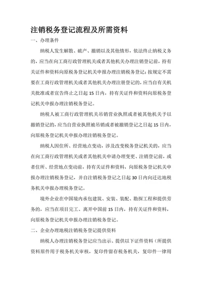 注销税务登记流程及所需资料