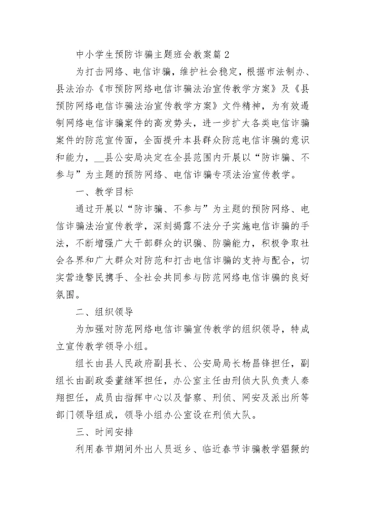 中小学生预防诈骗主题班会教案7篇.docx