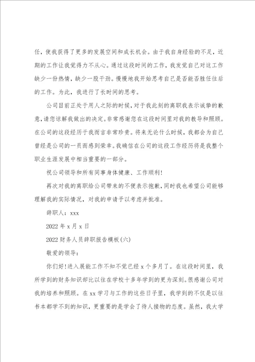 2022财务人员辞职报告模板