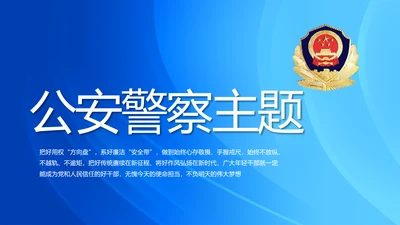 蓝色大气公安警察主题年年终总结PPT