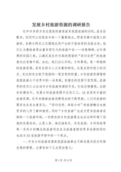 发展乡村旅游资源的调研报告 (2).docx