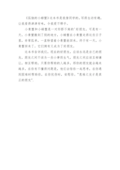 孤独小螃蟹读后感.docx