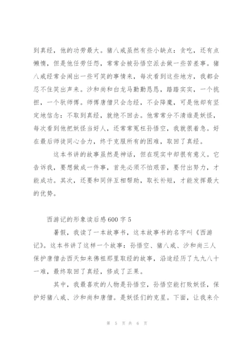 西游记的形象读后感600字左右5篇.docx