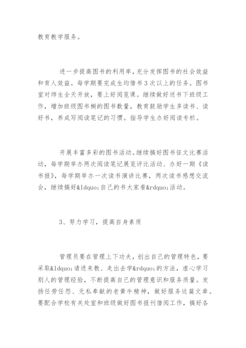 小学图书管理工作计划.docx