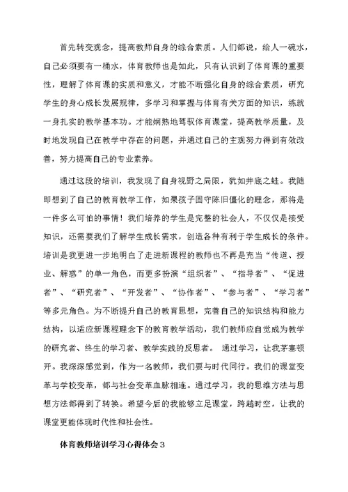 关于体育教师培训学习心得体会