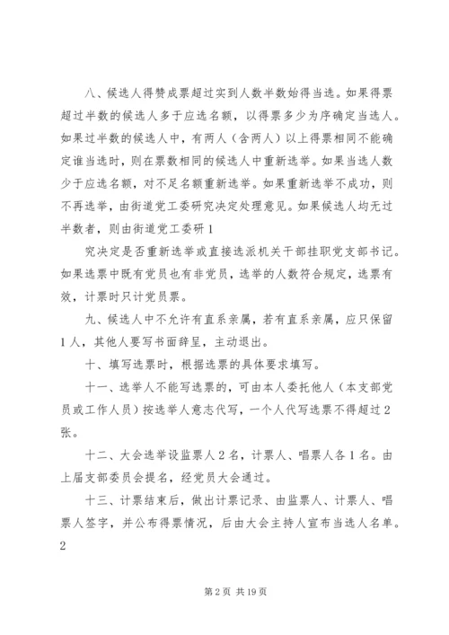 村党支部换届选举办法范文大全.docx