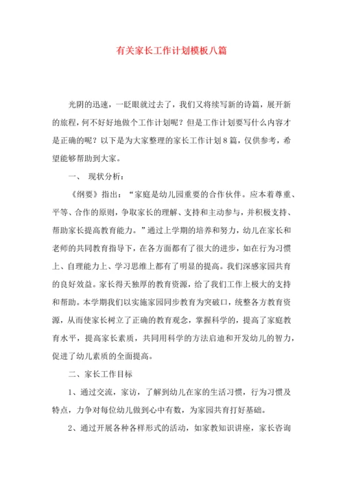 有关家长工作计划模板八篇.docx