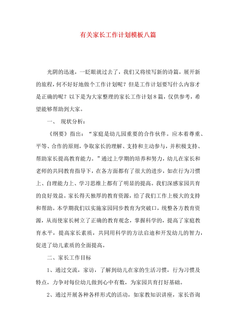 有关家长工作计划模板八篇.docx