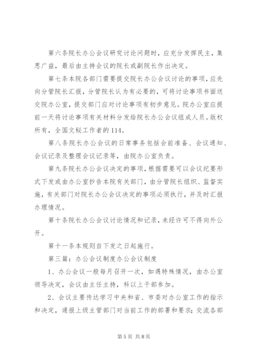 院长办公会议制度.docx