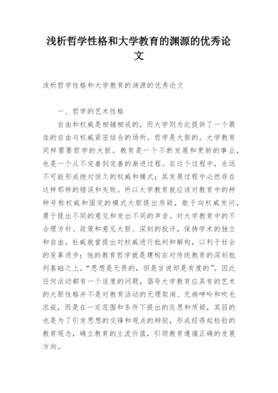 浅析哲学性格和大学教育的渊源的优秀论文.docx