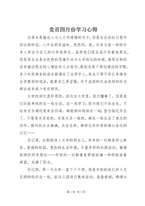 党员四月份学习心得.docx