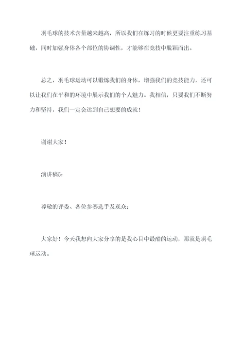 介绍羽毛球五分钟演讲稿