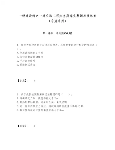 一级建造师之一建公路工程实务题库完整题库及答案夺冠系列