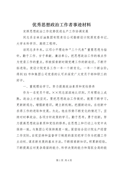 优秀思想政治工作者事迹材料 (8).docx