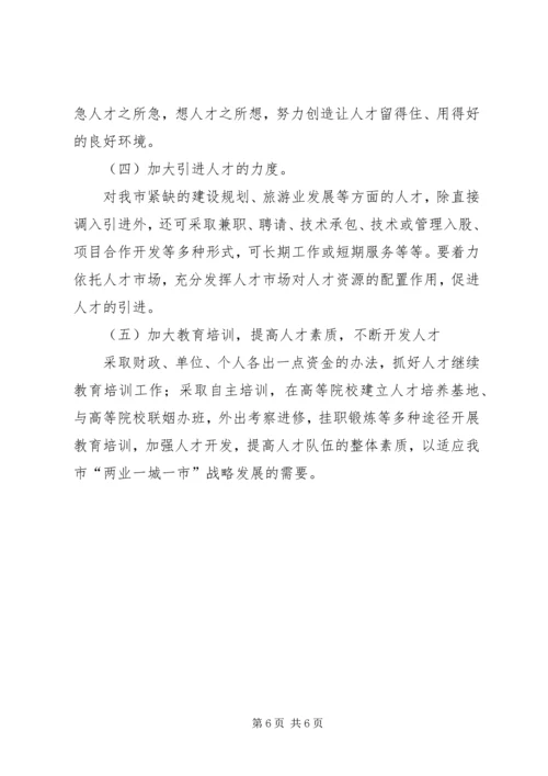 人才队伍建设调查思考.docx