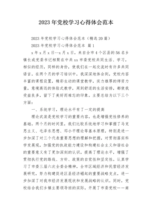 2023年党校学习心得体会范本.docx