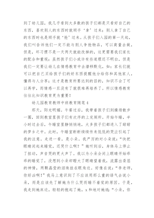 幼儿园教育教师中班教育随笔.docx