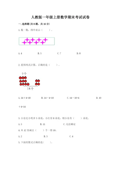 人教版一年级上册数学期末考试试卷加解析答案.docx