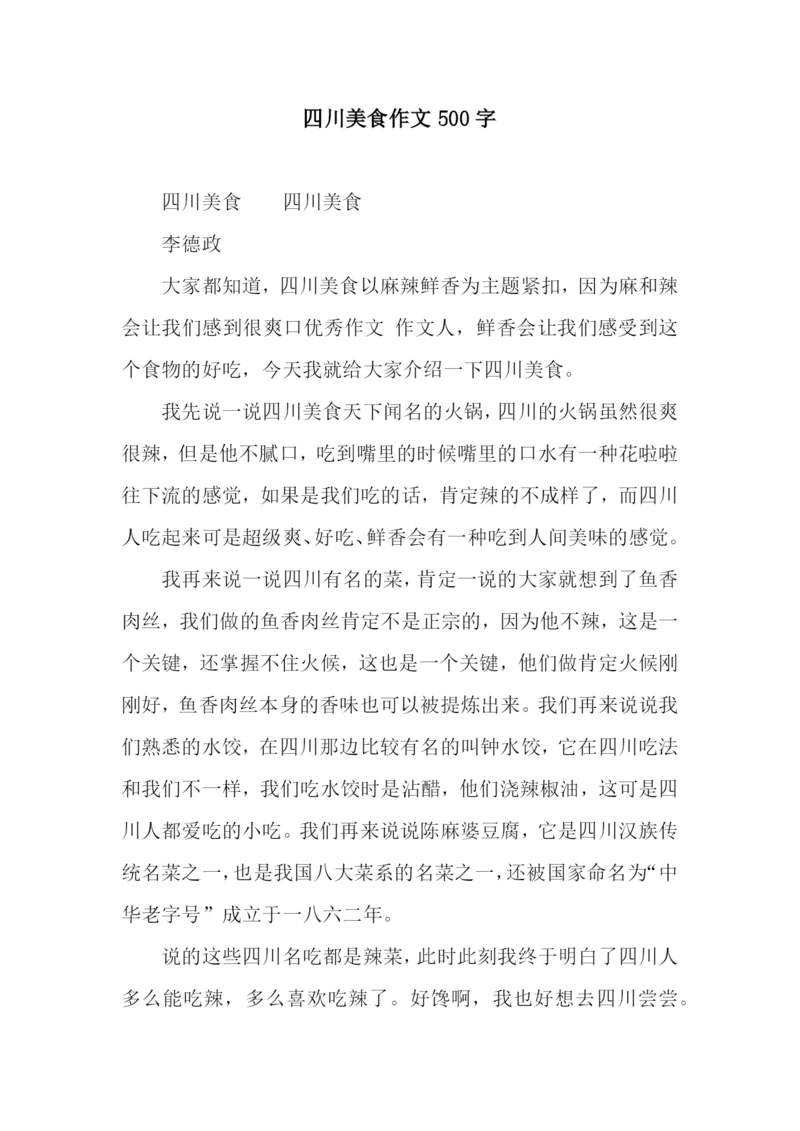 四川美食作文500字.docx