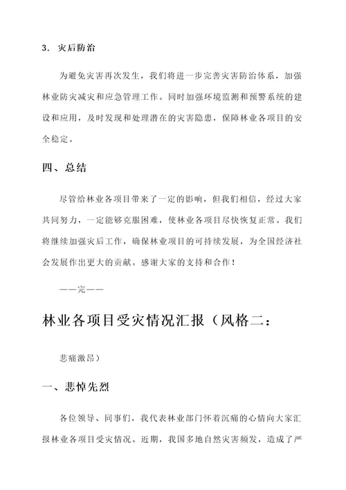 林业各项目受灾情况汇报