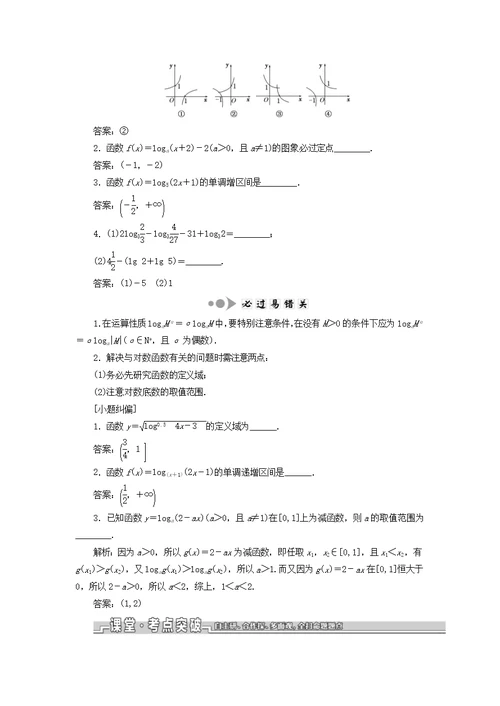 江苏2020版高考数学第二章函数的概念与基本初等函数ⅰ第七节对数与对数函数学案（理）（含解析）