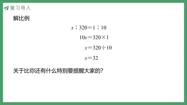 新人教版数学六年级下册6.1.9 比和比例课件