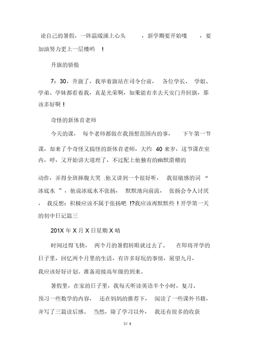 开学第一天的初中日记