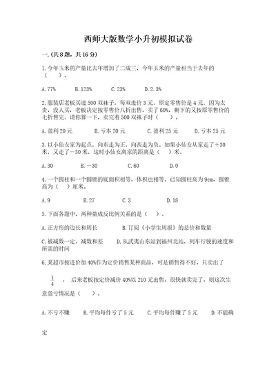 西师大版数学小升初模拟试卷ab卷