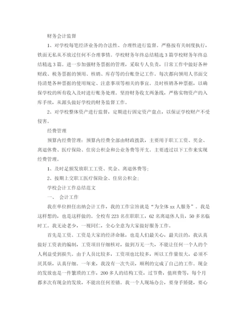 精编之学校会计的工作总结范文.docx
