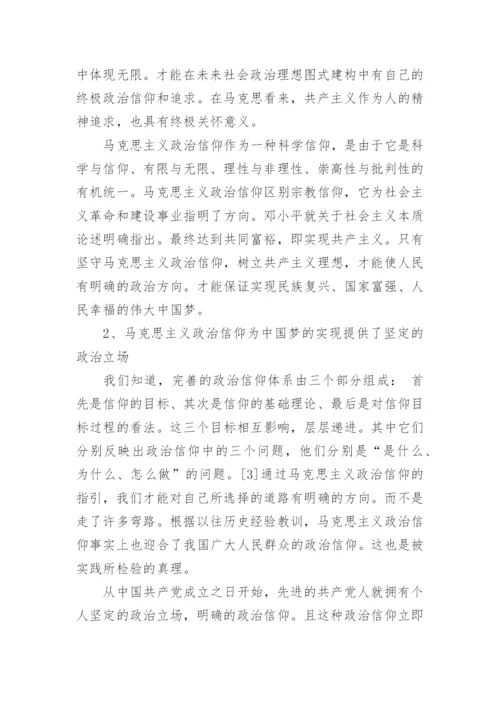 论中国梦与马克思主义政治信仰论文.docx