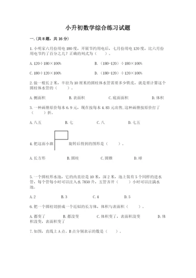 小升初数学综合练习试题附参考答案（综合卷）.docx