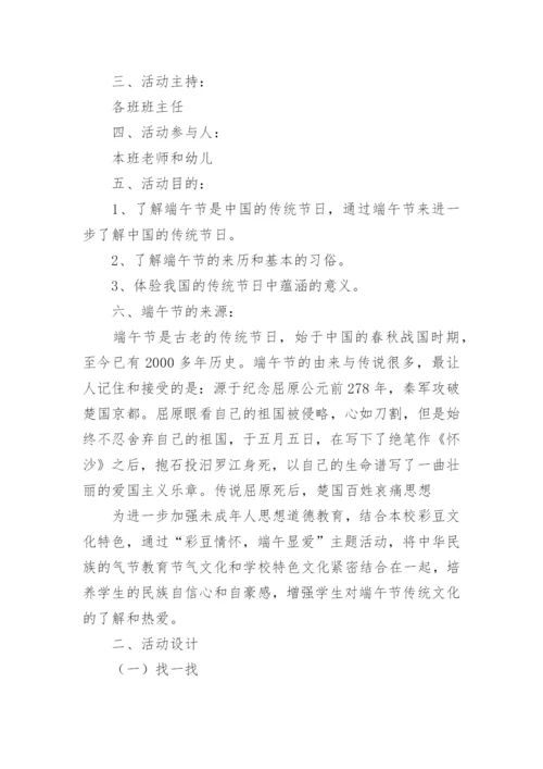 浓情端午佳节主题班会方案.docx