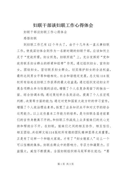 妇联干部谈妇联工作心得体会 (5).docx