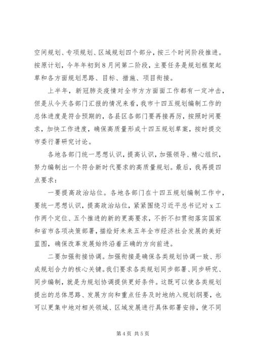 编制“十四五”规划推进会发言稿.docx