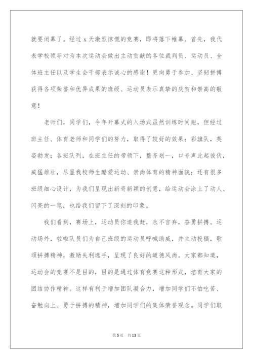 2022学校运动会闭幕式领导讲话稿_1.docx