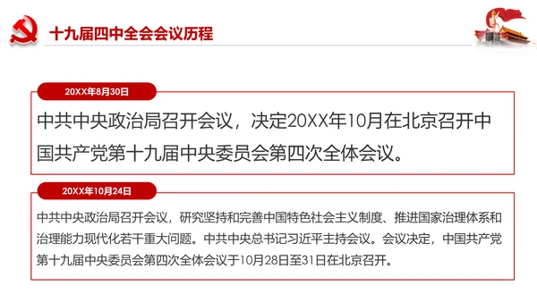 学习解读十九届四中全会会议公报精神PPT模板