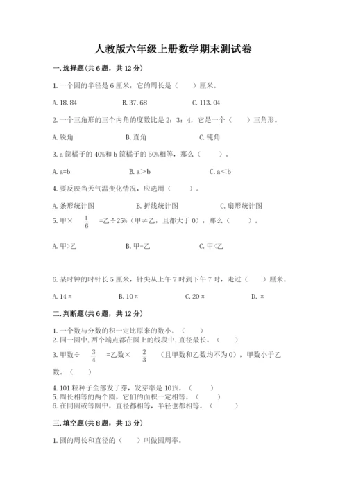 人教版六年级上册数学期末测试卷带答案（巩固）.docx