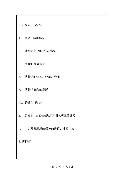 2023考研郑州大学考古学真题