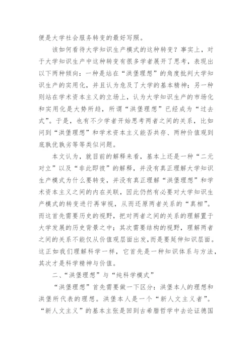 浅谈从洪堡理想到学术资本主义的论文.docx