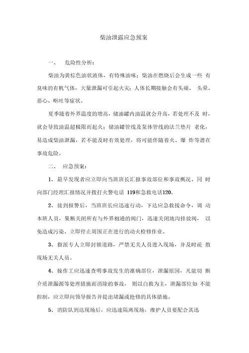 柴油泄露应急预案