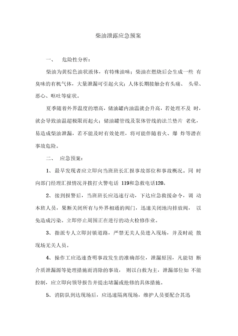 柴油泄露应急预案