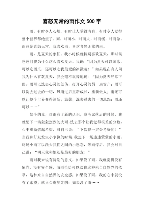 喜怒无常的雨作文500字.docx