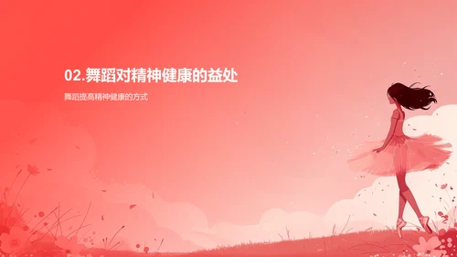 舞蹈对身心的益处PPT模板