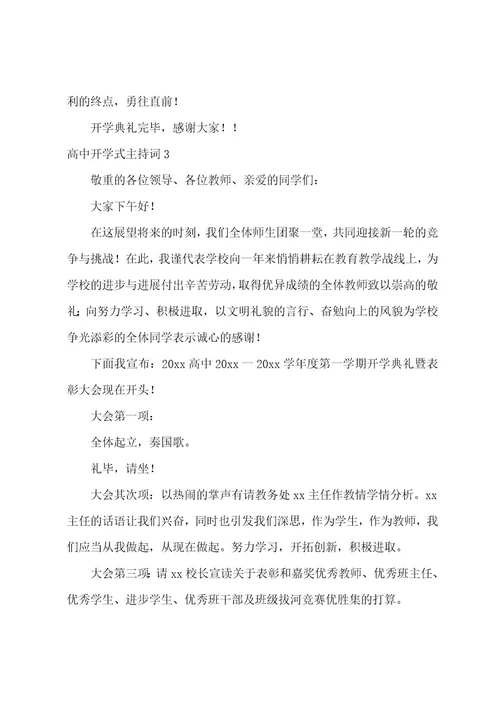 高中开学式主持词