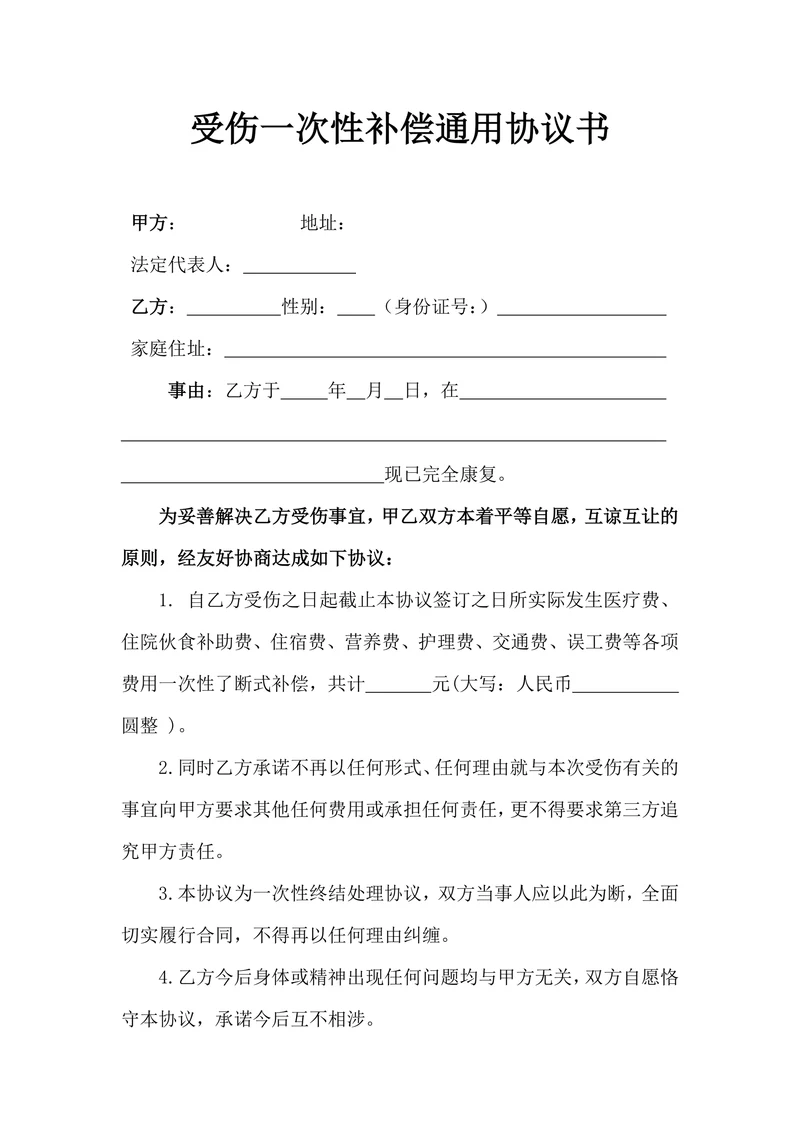 受伤一次性补偿通用协议书