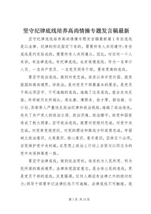 坚守纪律底线培养高尚情操专题发言稿最新.docx