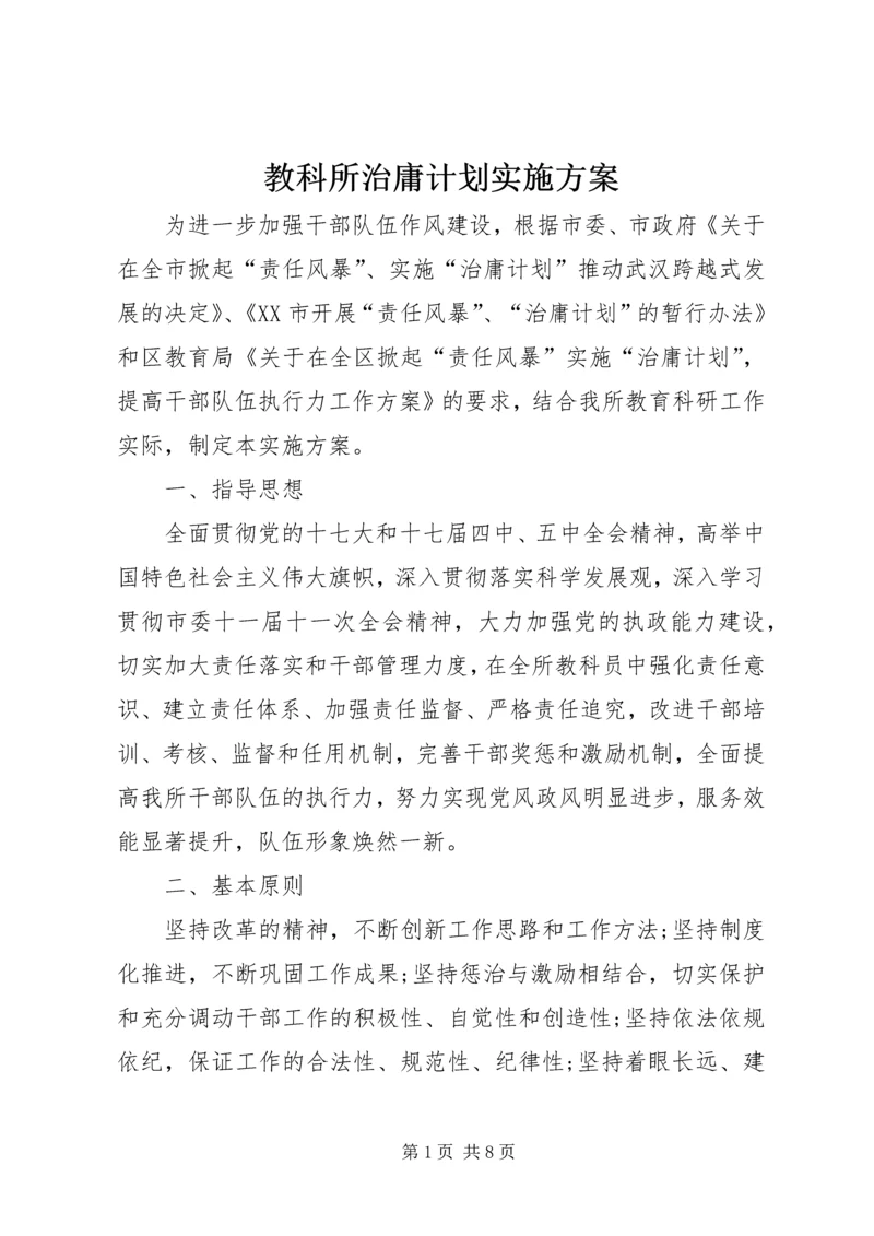 教科所治庸计划实施方案.docx