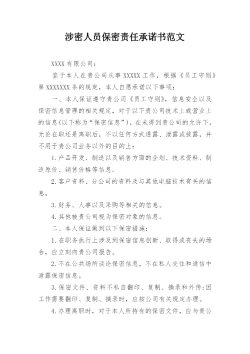 涉密人员保密责任承诺书范文.docx