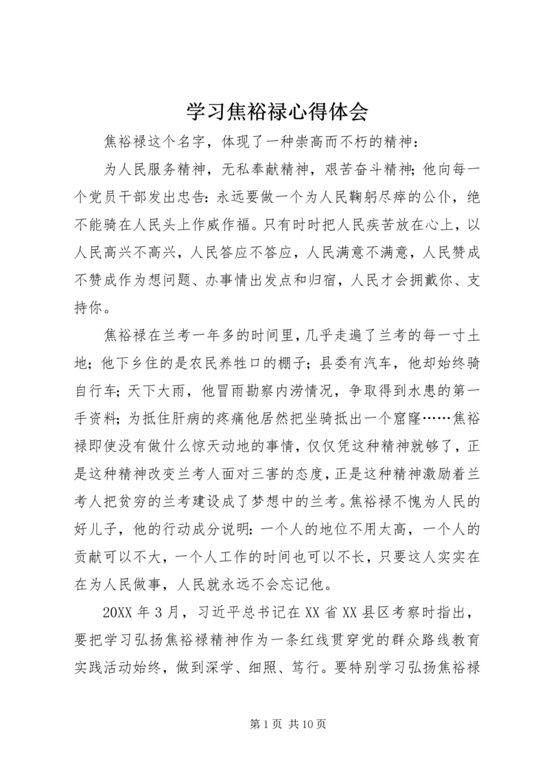 学习焦裕禄心得体会.docx