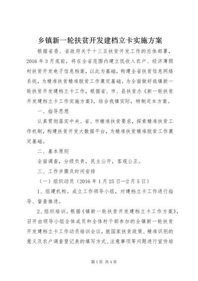 乡镇新一轮扶贫开发建档立卡实施方案.docx